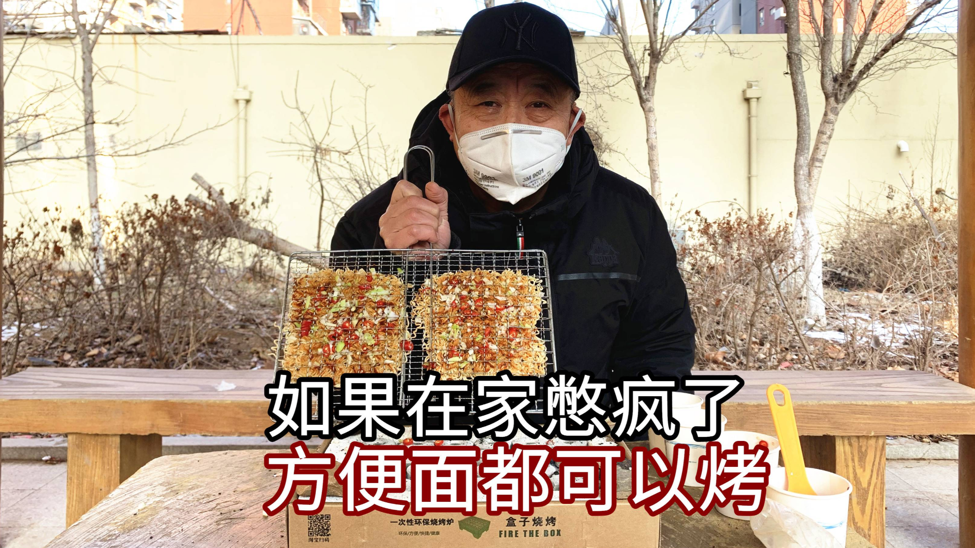 大爷连方便面都能给烤了,看样在家憋得不轻啊
